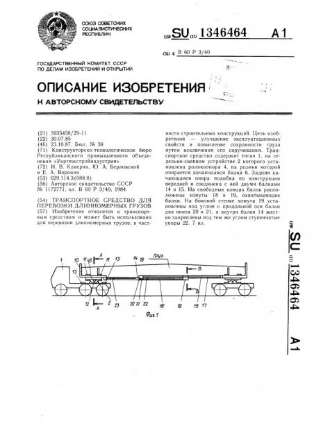 Транспортное средство для перевозки длинномерных грузов (патент 1346464)
