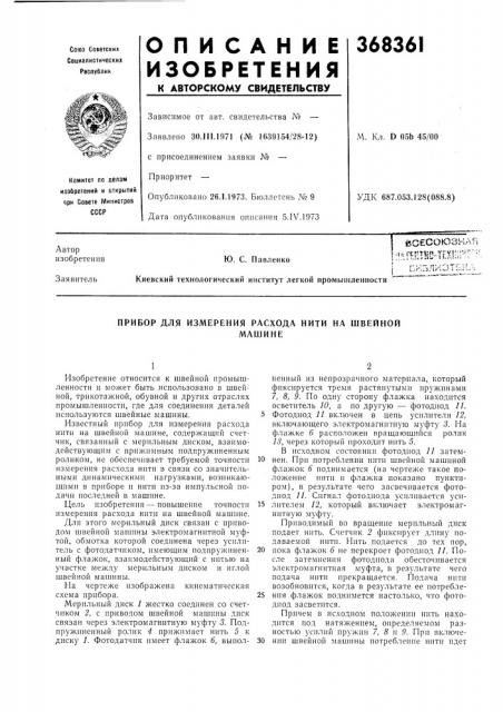 Прибор для измерения расхода нити на швейной (патент 368361)