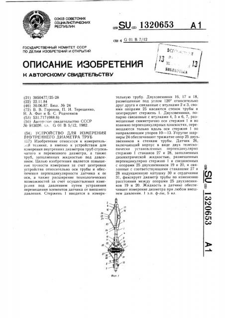 Устройство для измерения внутреннего диаметра труб (патент 1320653)