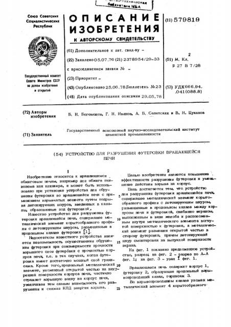 Устройство для разрушения футеровки вращающейся печи (патент 579819)