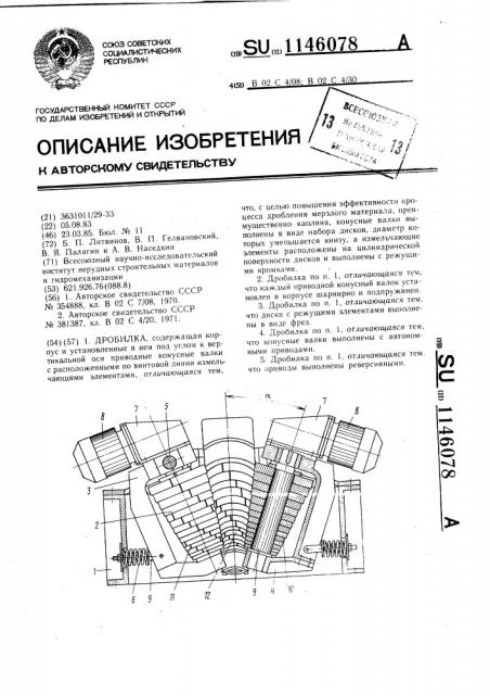 Дробилка (патент 1146078)