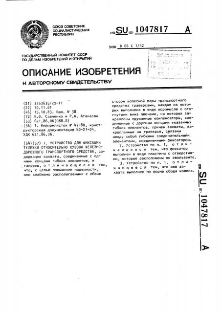 Устройство для фиксации тележки относительно кузова железнодорожного транспортного средства (патент 1047817)