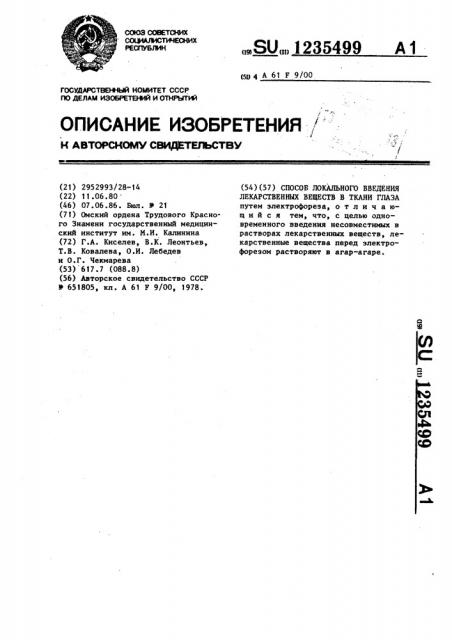 Способ локального введения лекарственных веществ в ткани глаза (патент 1235499)