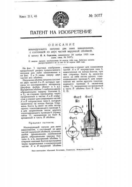Изолирующий патрон для ламп накаливания, с состоящей из двух частей наружной обоймой (патент 5077)