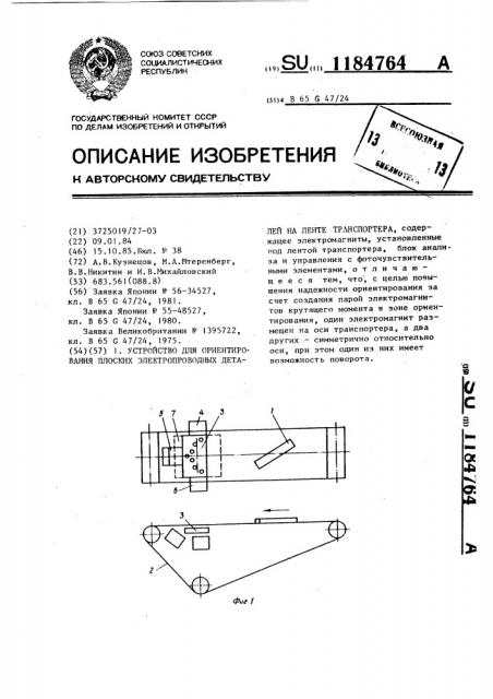 Устройство для ориентирования плоских электропроводных деталей на ленте транспортера (патент 1184764)