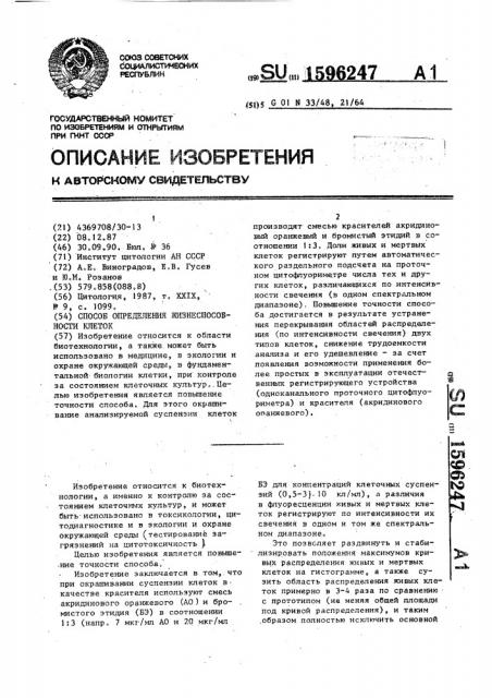 Способ определения жизнеспособности клеток (патент 1596247)