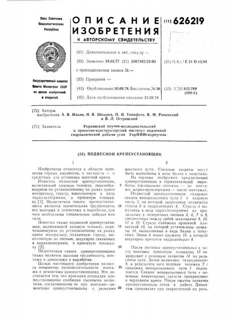 Подвесной крепеустановщик (патент 626219)