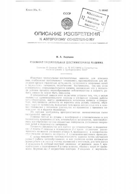 Швейная трехигольная шестиниточная машина (патент 96162)