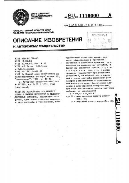 Устройство для нижнего слива и налива жидкостей в железнодорожные цистерны (патент 1116000)