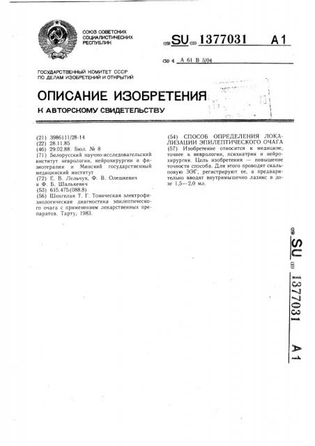 Способ определения локализации эпилептического очага (патент 1377031)