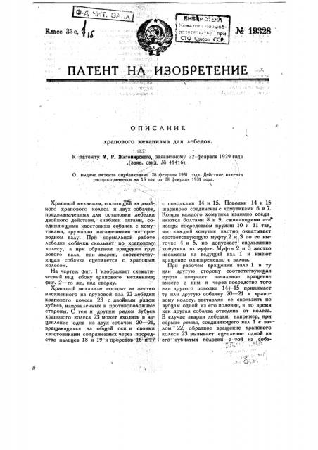 Храповой механизм для лебедок (патент 19328)