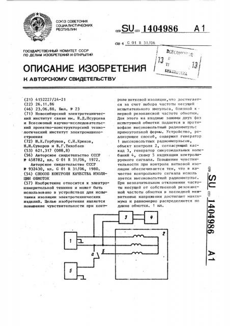 Способ контроля качества изоляции обмоток (патент 1404986)