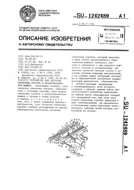 Устройство для загрузки спичечных коробок в пачкоупаковочную машину (патент 1242489)