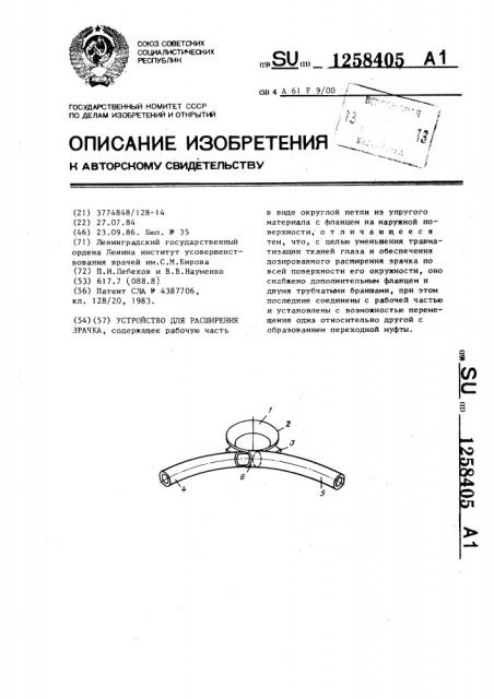 Устройство для расширения зрачка (патент 1258405)