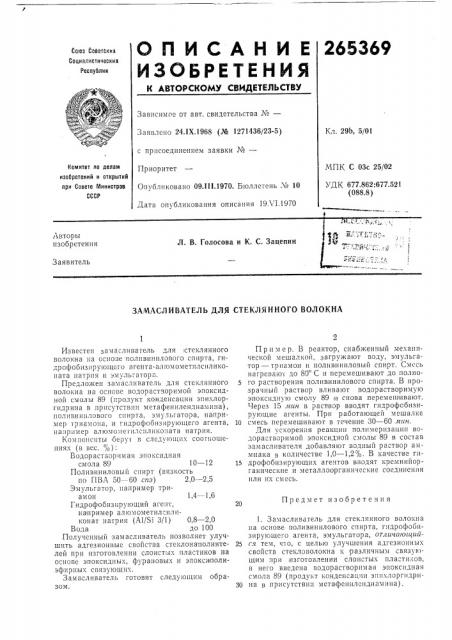 Патент ссср  265369 (патент 265369)