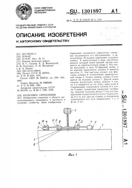 Рельсовое скрепление (патент 1301897)