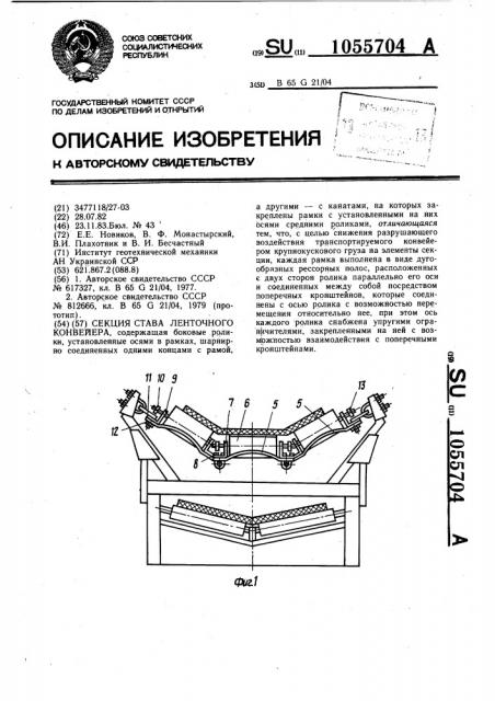 Секция става ленточного конвейера (патент 1055704)