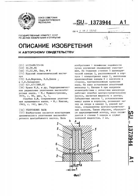 Уплотнение вала (патент 1373944)