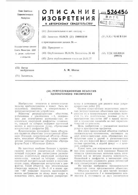 Репродукционный объектив однократного увеличения (патент 536456)