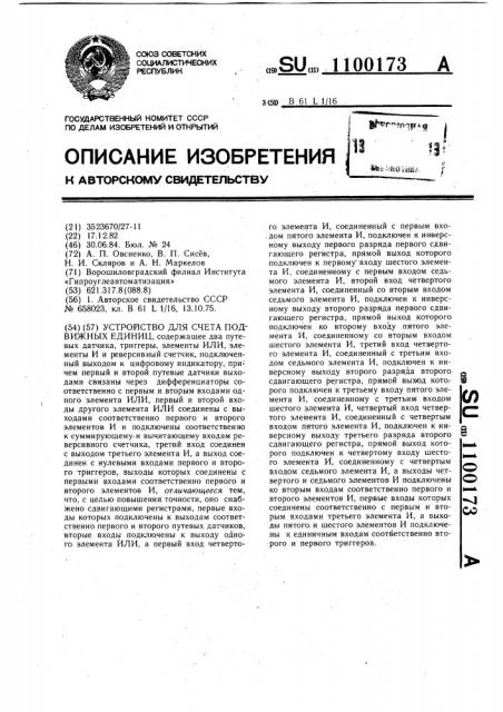 Устройство для счета подвижных единиц (патент 1100173)