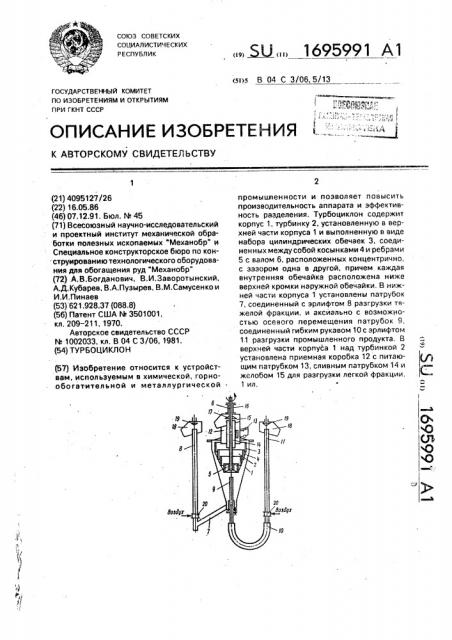 Турбоциклон (патент 1695991)