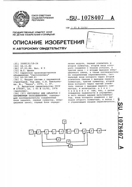 Регулятор для объектов с переменным запаздыванием (патент 1078407)