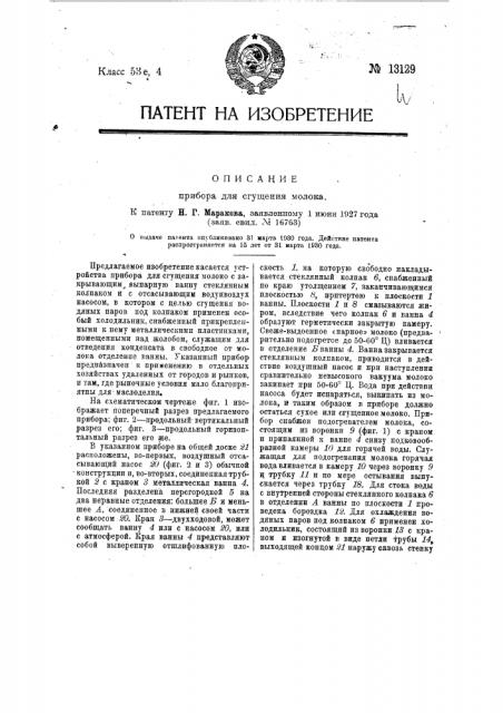 Прибор для сгущения молока (патент 13129)