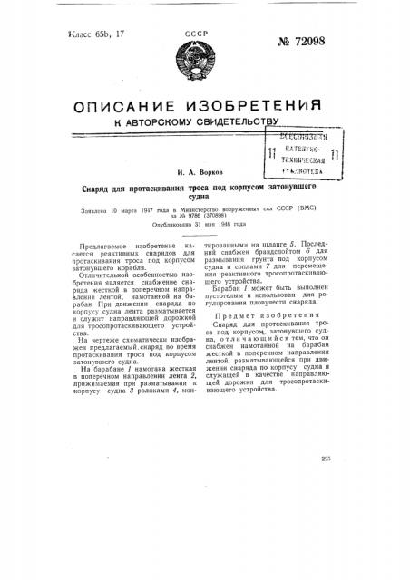 Снаряд для протаскивания троса под корпусом затонувшего судна (патент 72098)