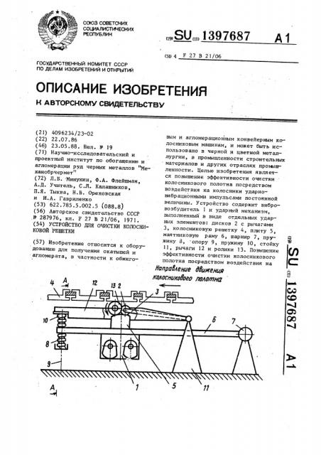 Устройство для очистки колосниковой решетки (патент 1397687)