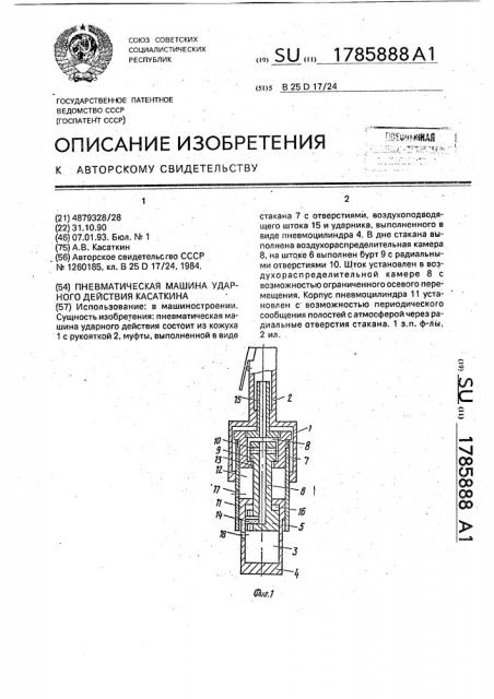 Пневматическая машина ударного действия касаткина (патент 1785888)