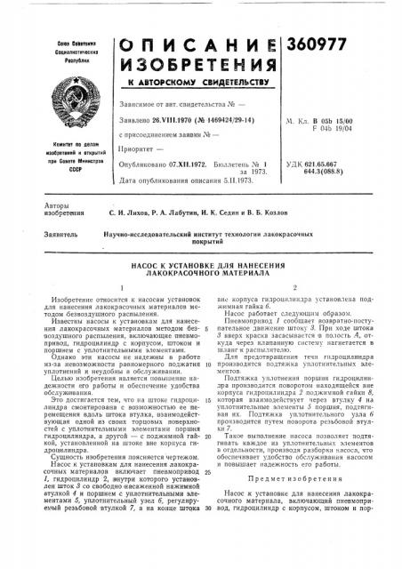 Насос к установке для нанесения лакокрасочного материала12 (патент 360977)