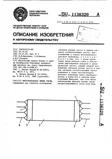 Многоканальная линия связи (патент 1136320)