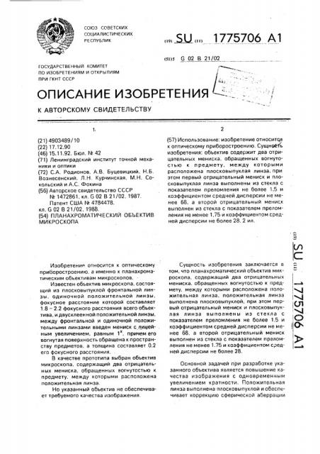 Планахроматический объектив микроскопа (патент 1775706)