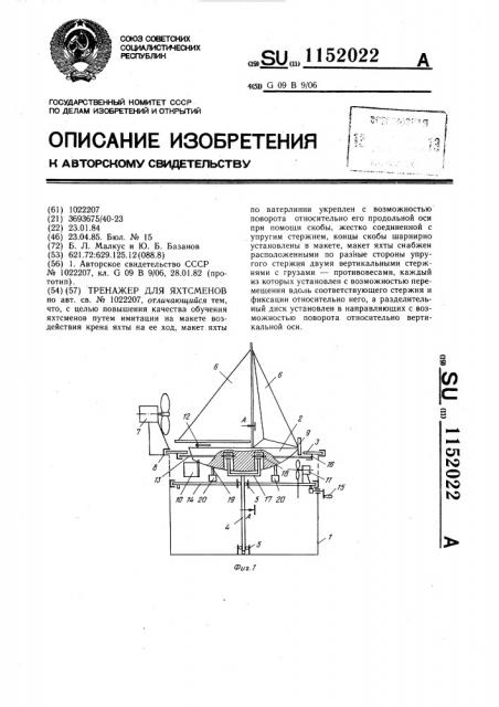 Тренажер для яхтсменов (патент 1152022)
