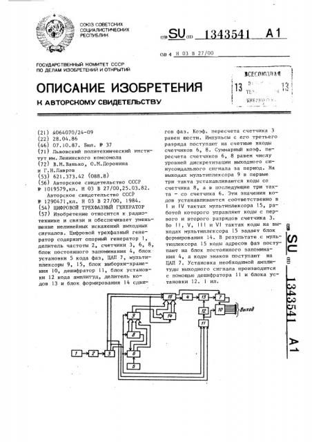 Цифровой трехфазный генератор (патент 1343541)