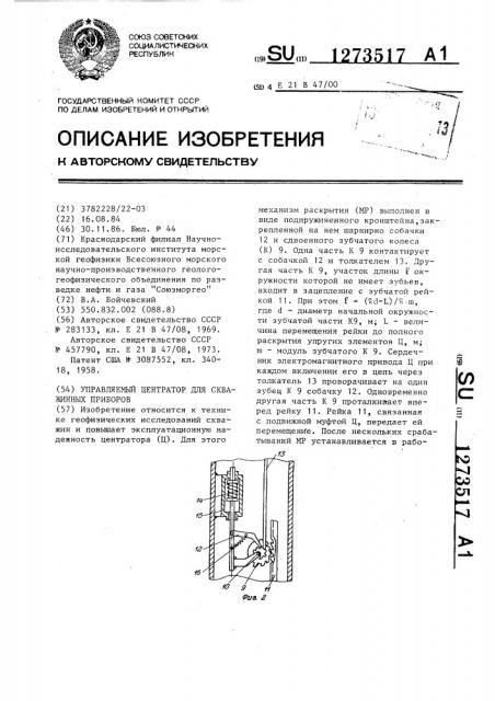 Управляемый центратор для скважинных приборов (патент 1273517)
