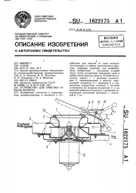 Устройство для очистки от пыли воздуха (патент 1622175)