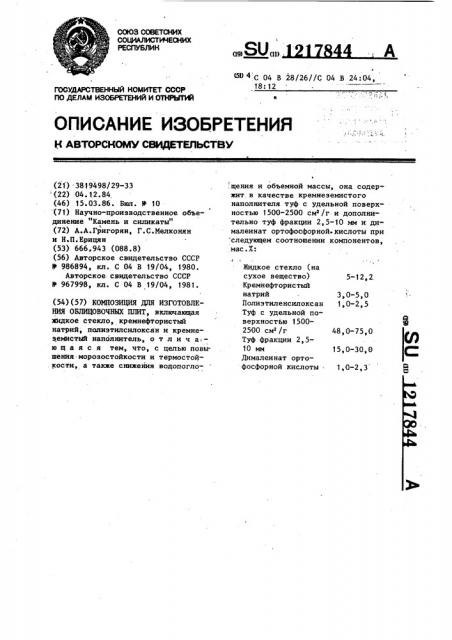 Композиция для изготовления облицовочных плит (патент 1217844)