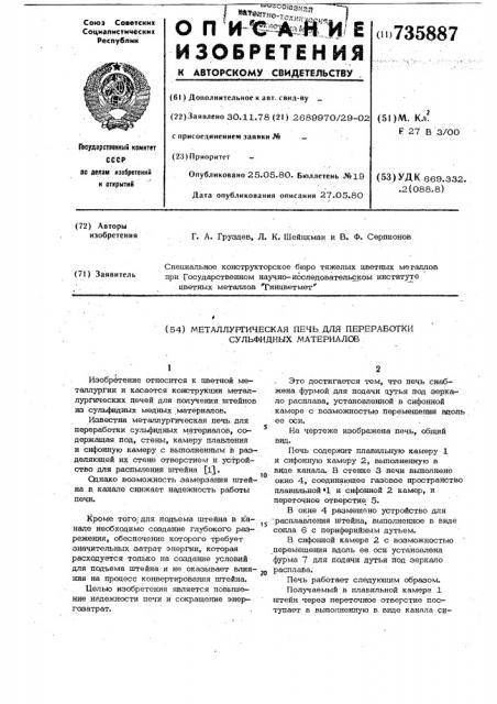 Металлургическая печь для переработки сульфидных материалов (патент 735887)