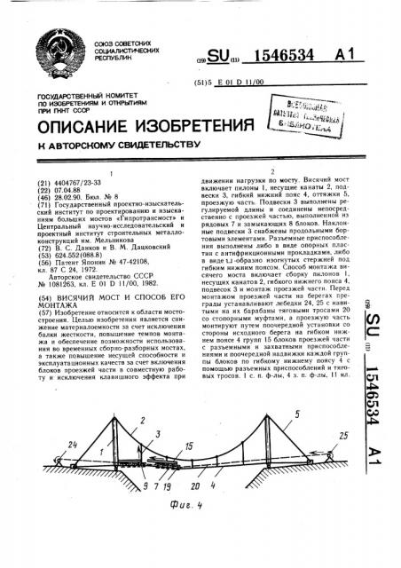 Висячий мост и способ его монтажа (патент 1546534)