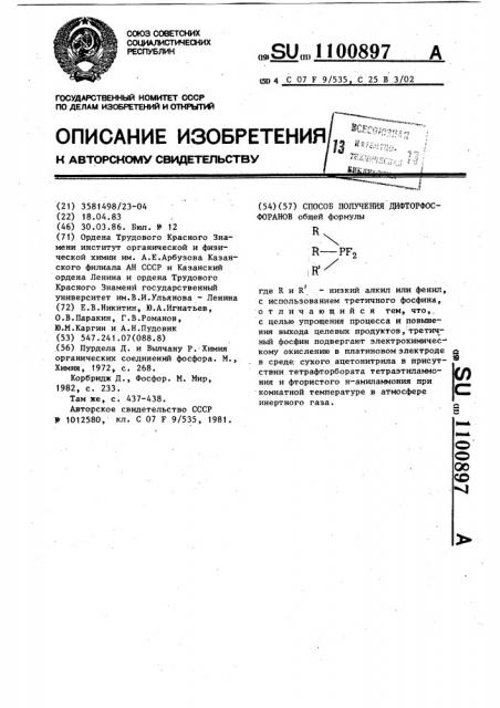 Способ получения дифторфосфоранов (патент 1100897)