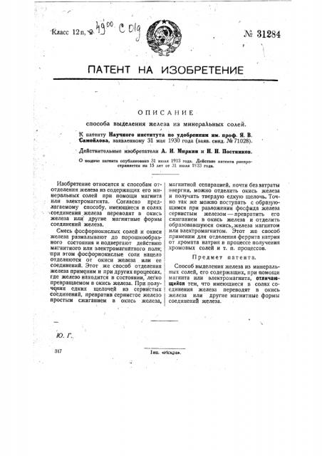 Способ отделения железа от минеральных солей (патент 31284)