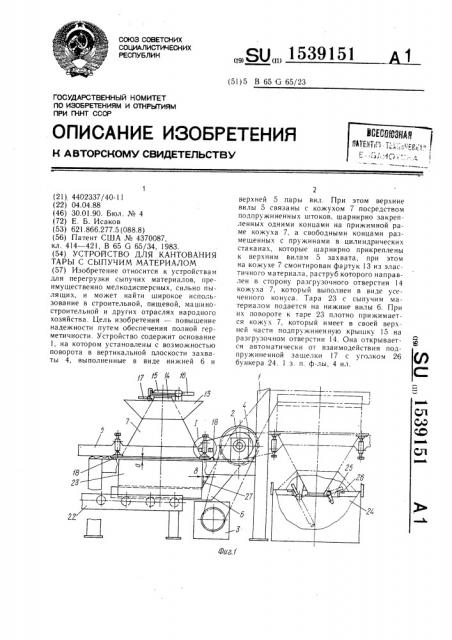 Устройство для кантования тары с сыпучим материалом (патент 1539151)