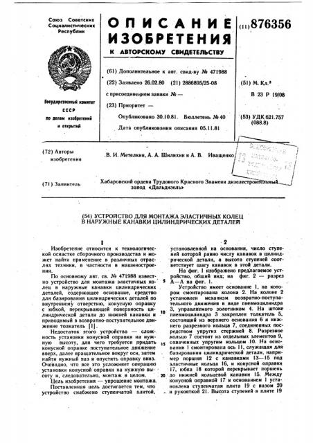 Устройство для монтажа эластичных колец в наружные канавки цилиндрических деталей (патент 876356)