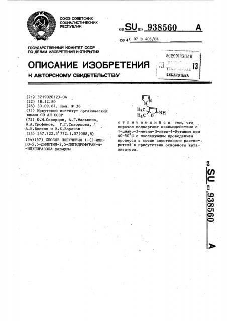 Способ получения 1-(2-имино-5,5-диметил-2,5-дигидрофуран-4- ил)пиразола (патент 938560)