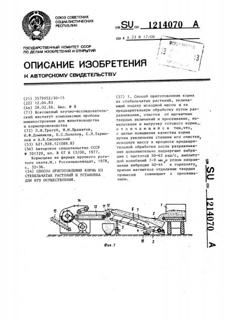 Способ приготовления корма из стебельчатых растений и установка для его осуществления (патент 1214070)