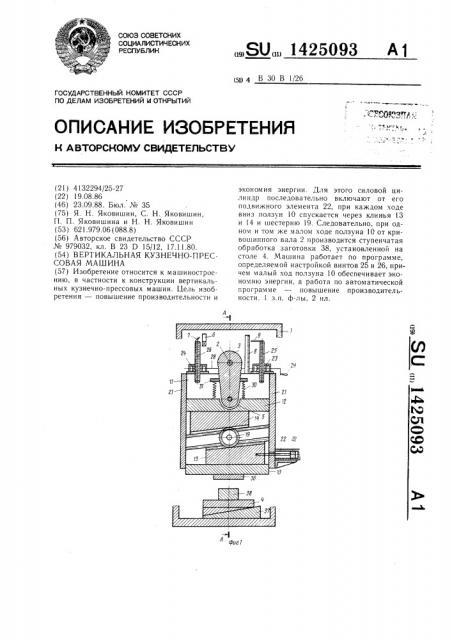 Вертикальная кузнечно-прессовая машина (патент 1425093)