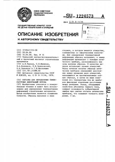 Образец для определения температурных деформаций бетона (патент 1224573)