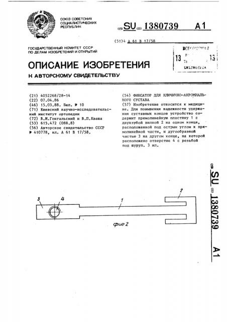 Фиксатор для ключично-акромиального сустава (патент 1380739)