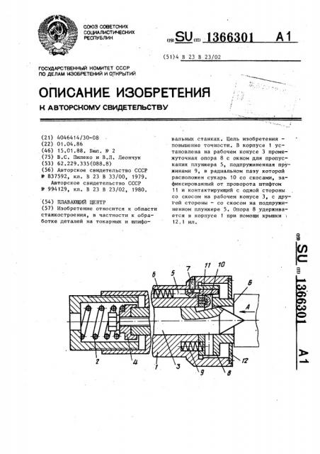 Плавающий центр (патент 1366301)